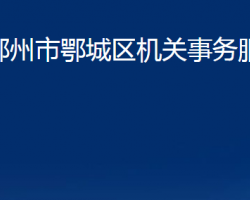 鄂州市鄂城區(qū)機關(guān)事務(wù)服務(wù)中心