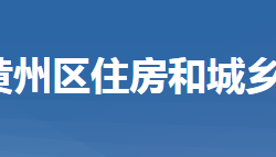 黃岡市黃州區(qū)住房和城鄉(xiāng)建