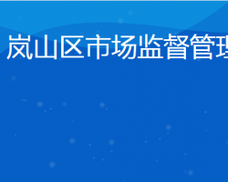 日照市嵐山區(qū)教育和體育局