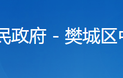 襄陽(yáng)市樊城區(qū)中原街道辦事處