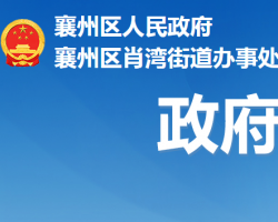 襄陽市襄州區(qū)肖灣街道辦事處