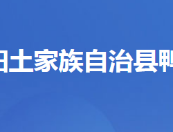 長陽土家族自治縣鴨子口鄉(xiāng)人民政府