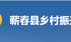 蘄春縣鄉(xiāng)村振興局