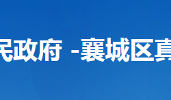 襄陽市襄城區(qū)真武山街道辦事處