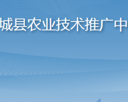 谷城縣農(nóng)業(yè)技術推廣中心