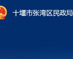 十堰市張灣區(qū)民政局