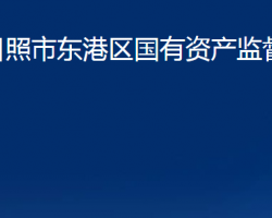 日照市東港區(qū)國(guó)有資產(chǎn)監(jiān)督管理局