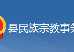 黃梅縣民族宗教事務局