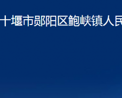 十堰市鄖陽區(qū)鮑峽鎮(zhèn)人民政府