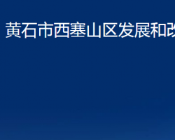 黃石市西塞山區(qū)發(fā)展和改革局