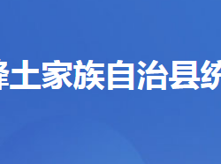 五峰土家族自治縣統(tǒng)計局