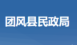 團風縣民政局