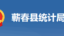 蘄春縣統(tǒng)計局