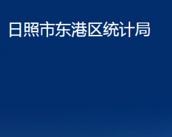 日照市東港區(qū)統(tǒng)計局