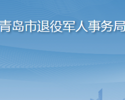 青島市退役軍人事務局