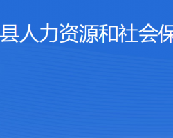 利津縣人力資源和社會(huì)保障