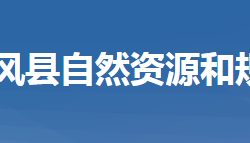 團風縣自然資源和規(guī)劃局