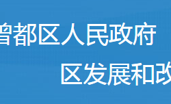 隨州市曾都區(qū)發(fā)展和改革局