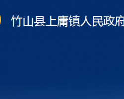 竹山縣上庸鎮(zhèn)人民政府