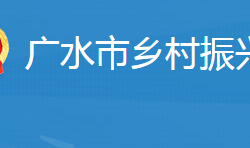 廣水市鄉(xiāng)村振興局