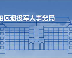 青島市城陽區(qū)退役軍人事務局