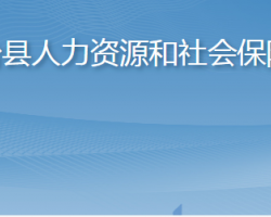 桓臺(tái)縣人力資源和社會(huì)保障局