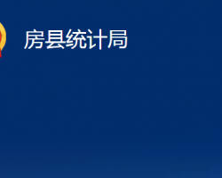 房縣統(tǒng)計局