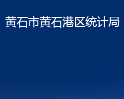 黃石市黃石港區(qū)統(tǒng)計(jì)局