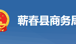 蘄春縣商務局