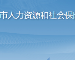 淄博市人力資源和社會保障局