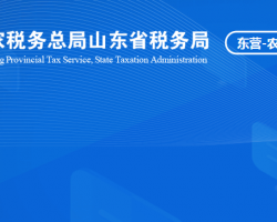 山東省黃河三角洲農(nóng)業(yè)高新技術(shù)產(chǎn)業(yè)示范區(qū)稅務(wù)局"