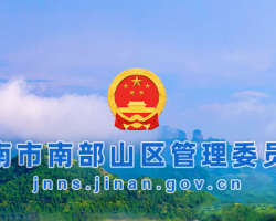 濟(jì)南市南部山區(qū)管理委員會