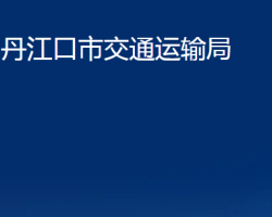 丹江口市交通運輸局