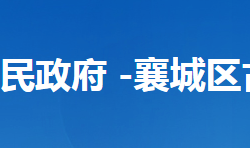 襄陽市襄城區(qū)古城街道辦事處