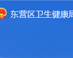 東營市東營區(qū)衛(wèi)生健康局