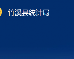 竹溪縣統(tǒng)計局