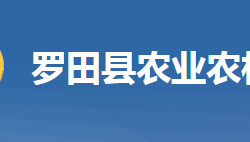 羅田縣農(nóng)業(yè)農(nóng)村局