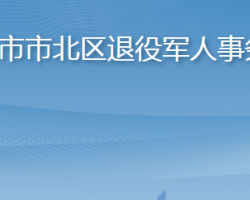 青島市市北區(qū)退役軍人事務局