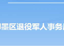 青島市即墨區(qū)退役軍人事務(wù)局