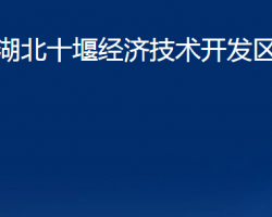 湖北十堰經濟技術開發(fā)區(qū)民