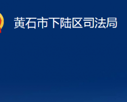 黃石市下陸區(qū)司法局