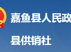 嘉魚縣供銷合作社聯(lián)合社