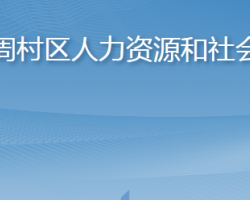 淄博市周村區(qū)人力資源和社會保障局