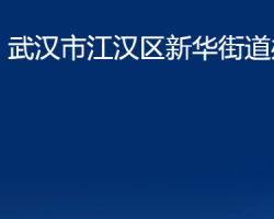 武漢市江漢區(qū)新華街道辦事處