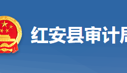 紅安縣審計局