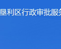 東營(yíng)市墾利區(qū)行政審批服務(wù)局