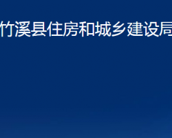 竹溪縣住房和城鄉(xiāng)建設局