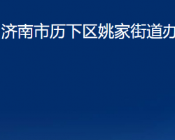 濟南市歷下區(qū)姚家街道辦事處