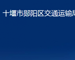 十堰市鄖陽區(qū)交通運輸局