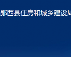 鄖西縣住房和城鄉(xiāng)建設局